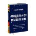 Модельное мышление. Как анализировать сложные явления с помощью математических моделей Модельное мышление. Как анализировать сложные явления с помощью математических моделей
