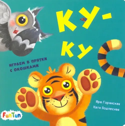 Давай поиграем Ку-ку