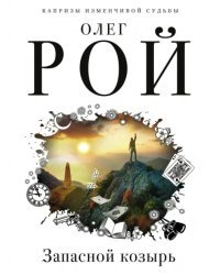 Запасной козырь