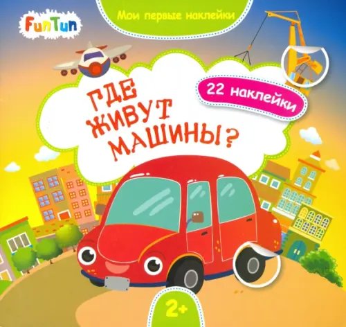 Мои первые наклейки Где живут машины?