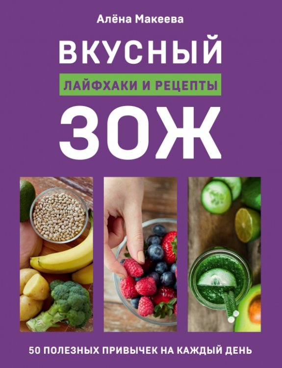 Кулинария. Зеленый путь Вкусный ЗОЖ. 50 полезных привычек на каждый день. Лайфхаки и рецепты