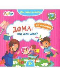Дома. Что для чего?