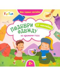 Подбери одежду ко времени года