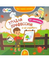 Угадай профессию и ее атрибуты