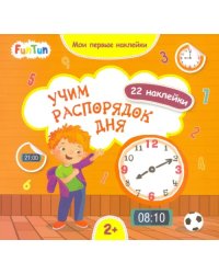 Учим распорядок дня