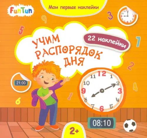 Мои первые наклейки Учим распорядок дня
