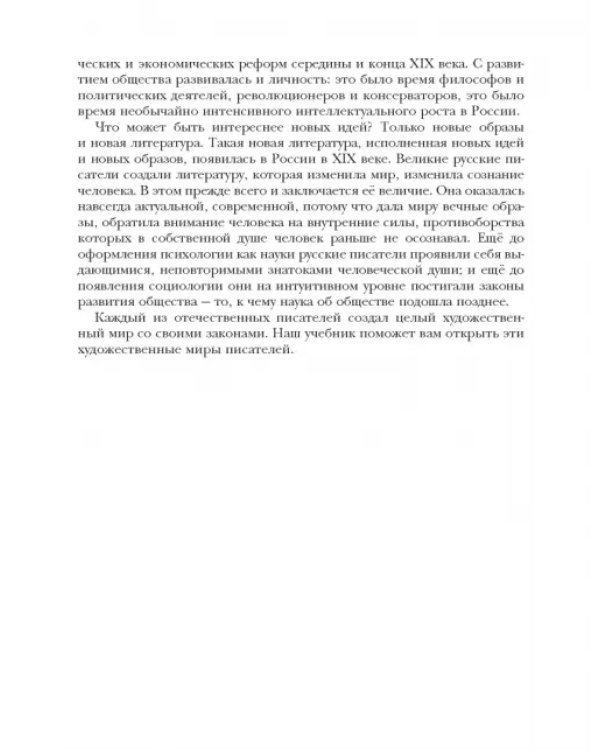 Литература. 10 класс. Учебник. Базовый и углубленный уровни. В 2-х частях. Часть 1. ФГОС