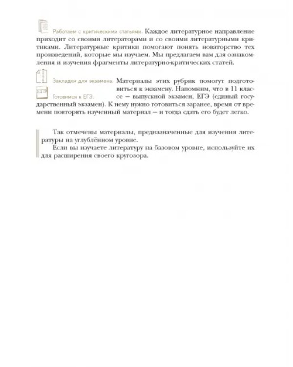 Литература. 10 класс. Учебник. Базовый и углубленный уровни. В 2-х частях. Часть 1. ФГОС