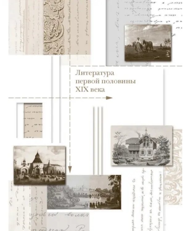 Литература. 10 класс. Учебник. Базовый и углубленный уровни. В 2-х частях. Часть 1. ФГОС