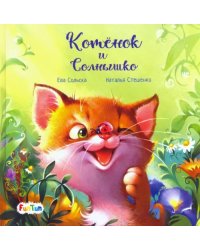 Котенок и солнышко