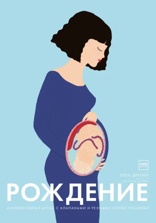 Для детей. Дрювер Элен Рождение. Интерактивный атлас с клапанами и резными иллюстрациями