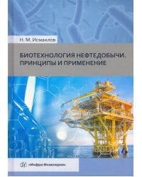 Биотехнология нефтедобычи. Принципы и применение