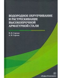 Водородное охрупчивание и растрескивание высокопрочной арматурной стали. Монография
