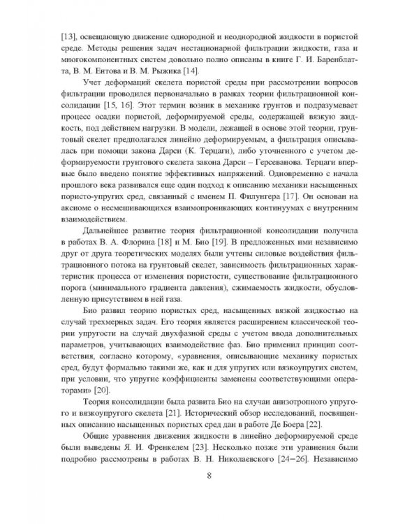 Деформационные и фильтрационные процессы в нефтегазонасыщенных пластах
