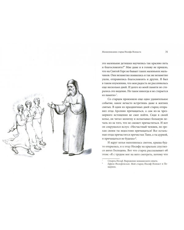 В поисках Божественной благодати.Жизнь и учение старца Иосифа Исихаста