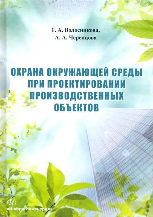 Охрана окружающей среды при проектировании производственных объектов. Учебное пособие