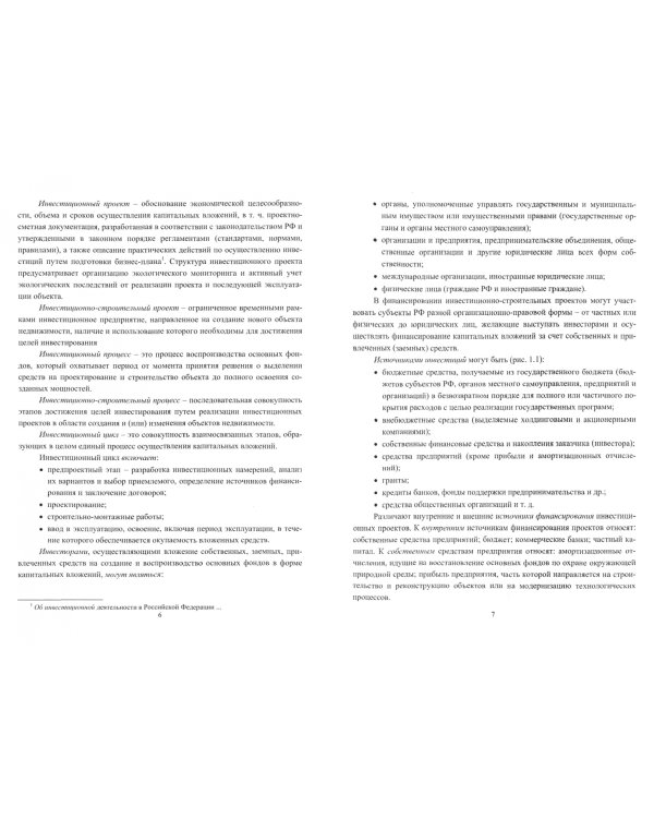 Охрана окружающей среды при проектировании производственных объектов. Учебное пособие