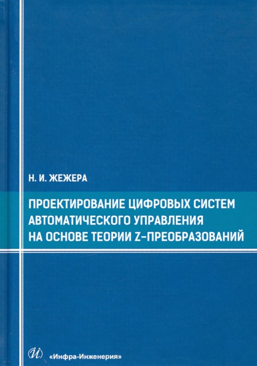 Проектирование цифровых систем автоматического управления на основе теории Z-преобразований
