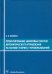 Проектирование цифровых систем автоматического управления на основе теории Z-преобразований