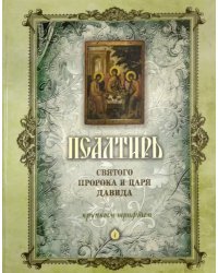 Псалтирь святого Пророка и Царя Давида