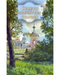 Советы оптинских старцев