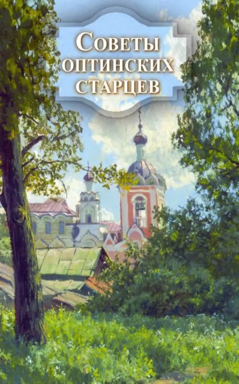Советы оптинских старцев Советы оптинских старцев