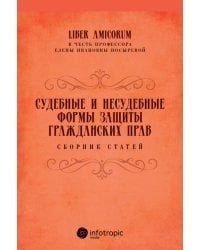 Судебные и несудебные формы защиты гражданских прав. Сборник статей
