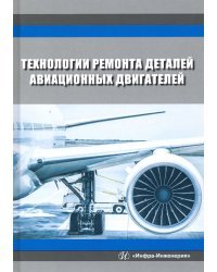 Технологии ремонта деталей авиационных двигателей