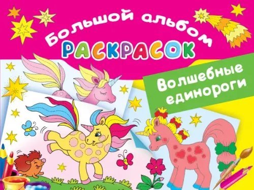 Большой альбом раскрасок для малышей Волшебные единороги