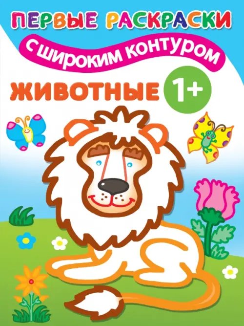 Первые раскраски с широким контуром Животные 1+. Самые первые раскраски с широким контуром