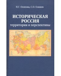 Историческая Россия. Территория и перспективы