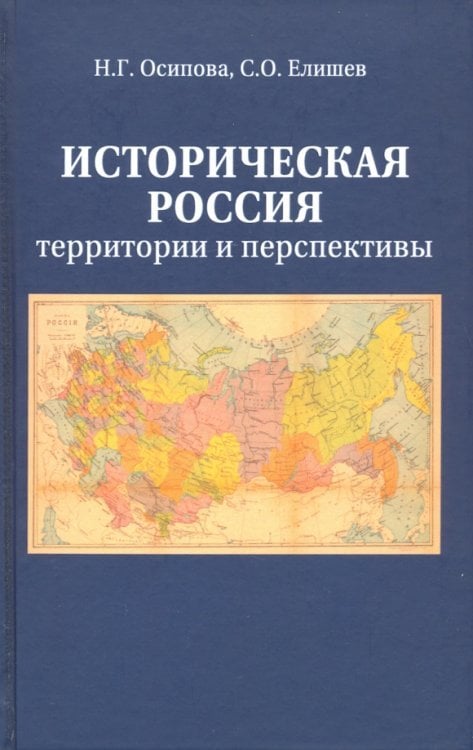 Историческая Россия. Территория и перспективы Историческая Россия. Территория и перспективы