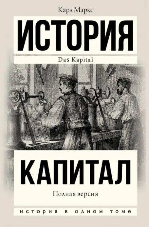 Обложка книги «Капитал в одном томе. Полная версия» — Маркс Карл, ISBN 9785171213794