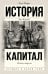 Обложка книги «Капитал в одном томе. Полная версия» — Маркс Карл, ISBN 9785171213794