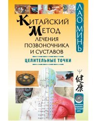 Китайский метод лечения позвоночника и суставов. Целительные точки