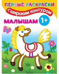 Малышам. Первые раскраски с широким контуром