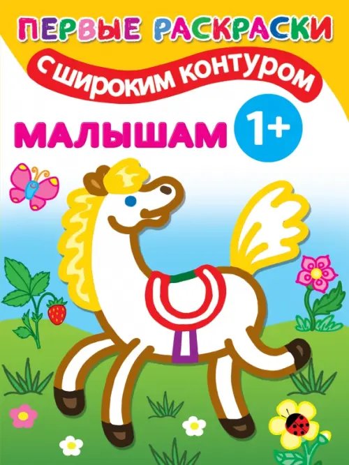 Первые раскраски с широким контуром Малышам. Первые раскраски с широким контуром