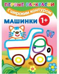 Машинки 1+. Самые первые раскраски с широким контуром