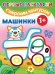 Машинки 1+. Самые первые раскраски с широким контуром