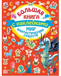 Мир фантастических существ