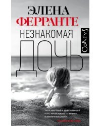 Незнакомая дочь