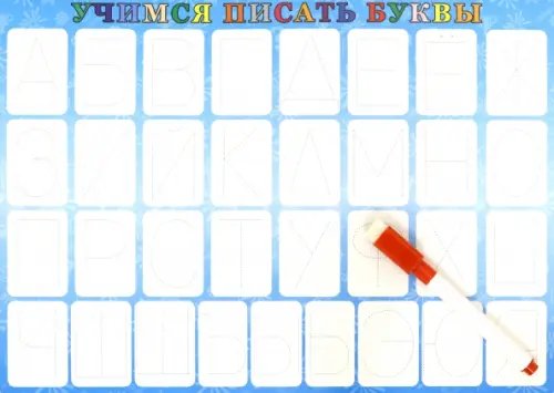 Планшетное издание с маркером Алфавит русский. Планшетное издание