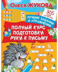 Полный курс подготовки руки к письму