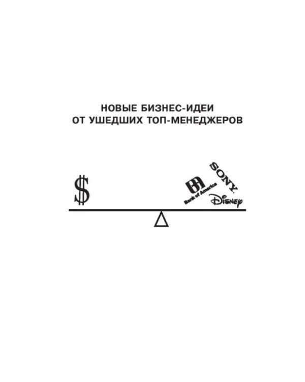 Новые бизнес-идеи от ушедших топ-менеджеров