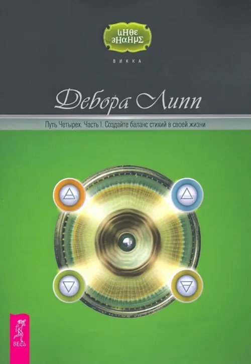 Путь Четырех. Часть 1. Создайте баланс стихий в своей жизни