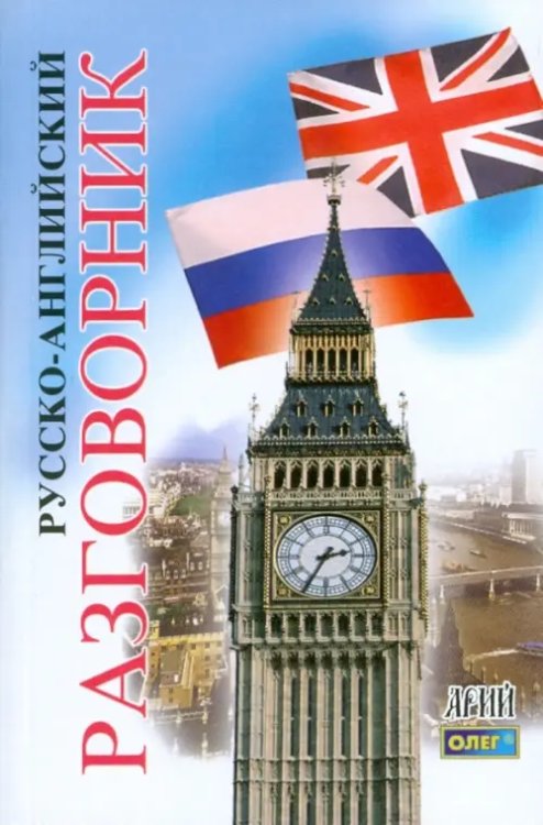 Русско-английский разговорник Русско-английский разговорник
