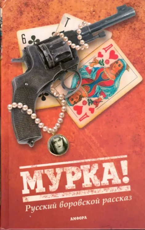 Мурка Русский воровской рассказ