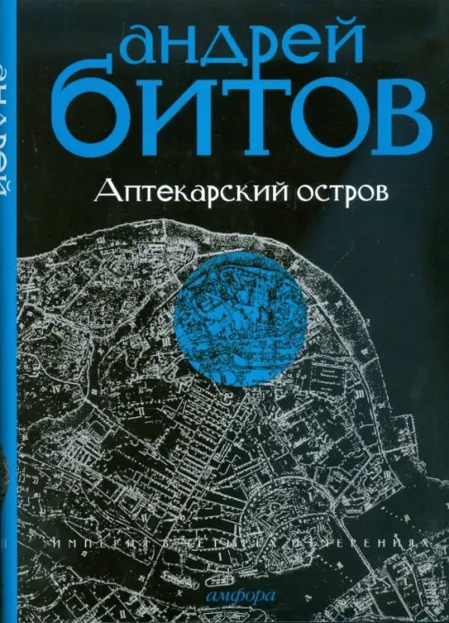 Империя в четырех измерениях. Империя I. Аптекарский остров