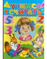 Учимся считать (девочка)