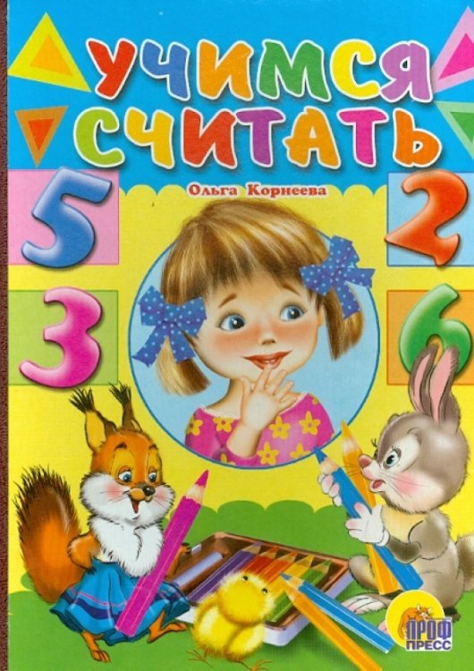 Книжки на картоне Учимся считать (девочка)